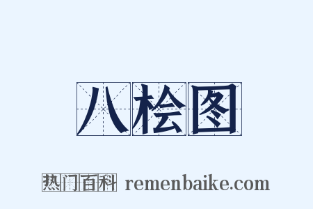 八桧图是什么意思的图片